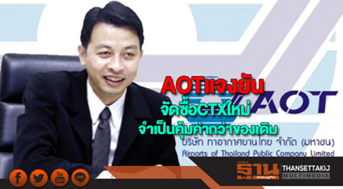 AOTแจงยันจัดซื้อCTXใหม่จำเป็นและคุ้มค่ากว่าของเดิม AOTแจงยันจัดซื้อCTXใหม่จำเป็นและคุ้มค่ากว่าของเดิม