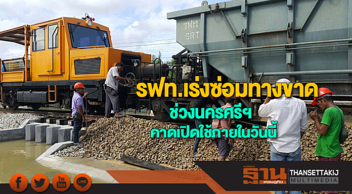 รฟท.เร่งซ่อมทางขาดช่วงนครศรีฯคาดเปิดใช้ภายในวันนี้ รฟท.เร่งซ่อมทางขาดช่วงนครศรีฯคาดเปิดใช้ภายในวันนี้