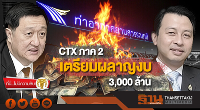 ที่นี่ไม่มีความลับ : CTX ภาค 2 ‘สุวรรณภูมิ’ เตรียมผลาญงบ! 3 พันล้าน ที่นี่ไม่มีความลับ : CTX ภาค 2 ‘สุวรรณภูมิ’ เตรียมผลาญงบ! 3 พันล้าน