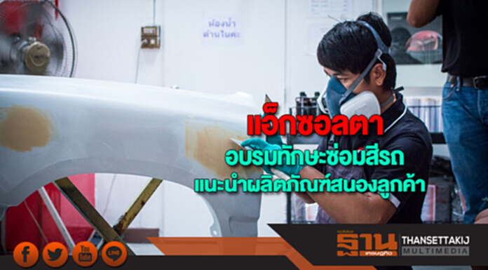แอ็กซอลตาอบรมทักษะพ่นซ่อมสีรถ-แนะนำผลิตภัณฑ์สนองความต้องการลูกค้า แอ็กซอลตาอบรมทักษะพ่นซ่อมสีรถ-แนะนำผลิตภัณฑ์สนองความต้องการลูกค้า