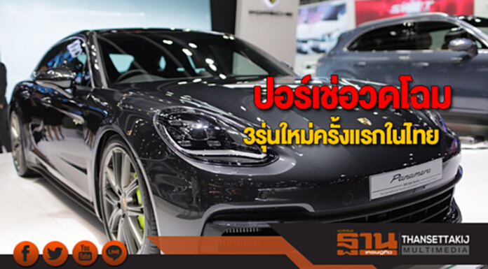ปอร์เช่อวดโฉม3รุ่นใหม่ครั้งแรกในไทย ปอร์เช่อวดโฉม3รุ่นใหม่ครั้งแรกในไทย
