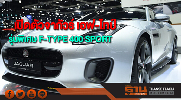 เปิดตัวจากัวร์ เอฟ-ไทป์ใหม่รุ่นพิเศษ F-TYPE 400 SPORT ในมหกรรมยานยนต์#34 เปิดตัวจากัวร์ เอฟ-ไทป์ใหม่รุ่นพิเศษ F-TYPE 400 SPORT ในมหกรรมยานยนต์#34