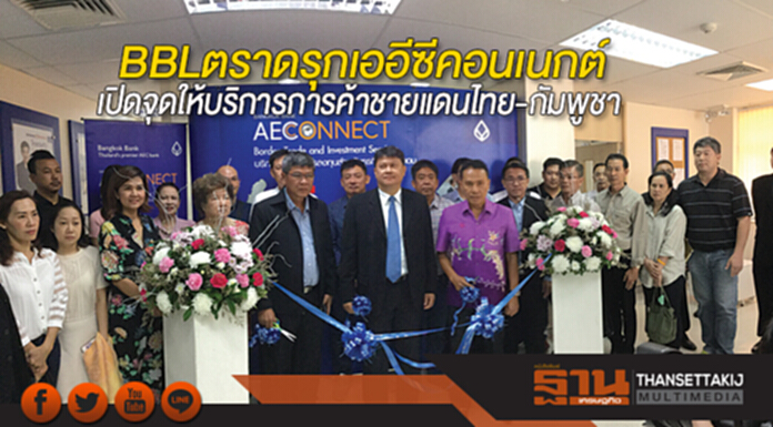 BBL ตราดรุกเออีซีคอนเนกต์ เปิดจุดให้บริการการค้าชายแดนไทย-กัมพูชา BBL ตราดรุกเออีซีคอนเนกต์ เปิดจุดให้บริการการค้าชายแดนไทย-กัมพูชา