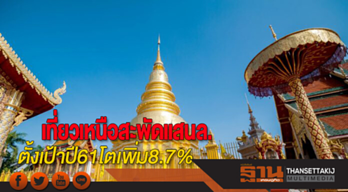 เที่ยวเหนือสะพัดแสนล. ตั้งเป้าปี61โตเพิ่ม8.7% เที่ยวเหนือสะพัดแสนล. ตั้งเป้าปี61โตเพิ่ม8.7%