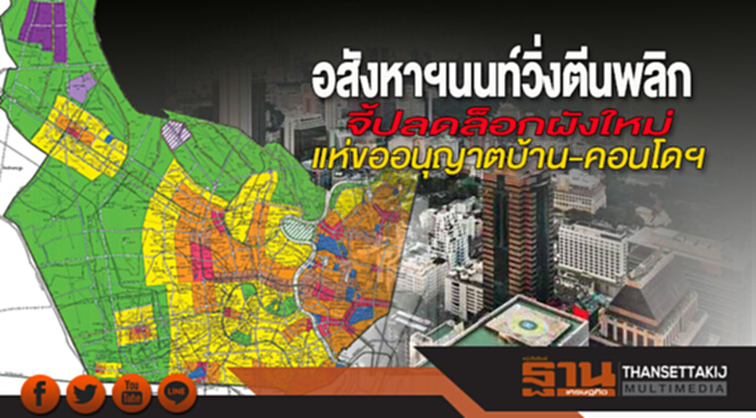 อสังหาฯนนท์วิ่งตีนพลิก จี้ปลดล็อกผังใหม่-แห่ขออนุญาตบ้าน-คอนโดฯ อสังหาฯนนท์วิ่งตีนพลิก จี้ปลดล็อกผังใหม่-แห่ขออนุญาตบ้าน-คอนโดฯ