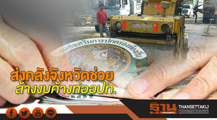 ส่งคลังจังหวัดช่วย ล้างงบค้างท่ออปท. ส่งคลังจังหวัดช่วย ล้างงบค้างท่ออปท.