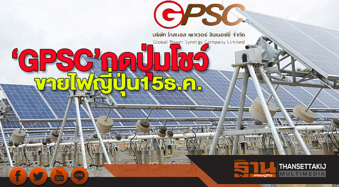 ‘GPSC’กดปุ่มโชว์ ขายไฟญี่ปุ่น15ธ.ค. ‘GPSC’กดปุ่มโชว์ ขายไฟญี่ปุ่น15ธ.ค.