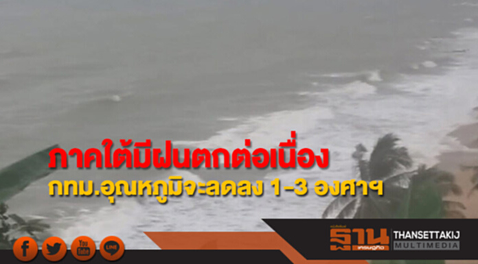 ภาคใต้ยังคงมีฝนตกต่อเนื่อง กทม.อุณหภูมิจะลดลง 1-3 องศาฯ ภาคใต้ยังคงมีฝนตกต่อเนื่อง กทม.อุณหภูมิจะลดลง 1-3 องศาฯ