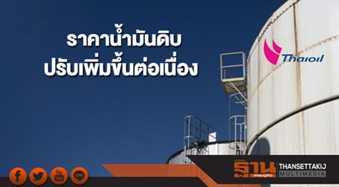ราคาน้ำมันดิบปรับเพิ่มขึ้นต่อเนื่อง หลังกลุ่มผู้ผลิตยืดระยะเวลาปรับลดกำลังผลิตถึงสิ้นปี 61 ราคาน้ำมันดิบปรับเพิ่มขึ้นต่อเนื่อง หลังกลุ่มผู้ผลิตยืดระยะเวลาปรับลดกำลังผลิตถึงสิ้นปี 61