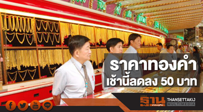 ทองคำในประเทศเช้านี้ราคาลดลง 50 บาท ทองคำในประเทศเช้านี้ราคาลดลง 50 บาท