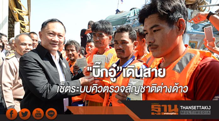 "บิ๊กอู๋”เดินสายเช็ตระบบคิวตรวจสัญชาติต่างด้าว เน้น‘รวดเร็ว สะดวก เที่ยงตรง’ "บิ๊กอู๋”เดินสายเช็ตระบบคิวตรวจสัญชาติต่างด้าว เน้น‘รวดเร็ว สะดวก เที่ยงตรง’