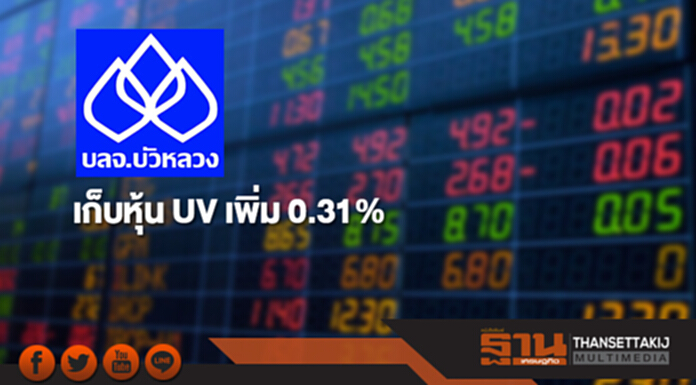 บลจ.บัวหลวง เก็บหุ้น UV เพิ่ม 0.31% ขยับถือ 5.05% บลจ.บัวหลวง เก็บหุ้น UV เพิ่ม 0.31% ขยับถือ 5.05%