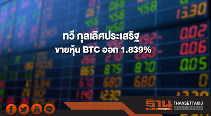 'ทวี กุลเลิศประเสริฐ'ขายหุ้น BTC ออก 1.839% 'ทวี กุลเลิศประเสริฐ'ขายหุ้น BTC ออก 1.839%