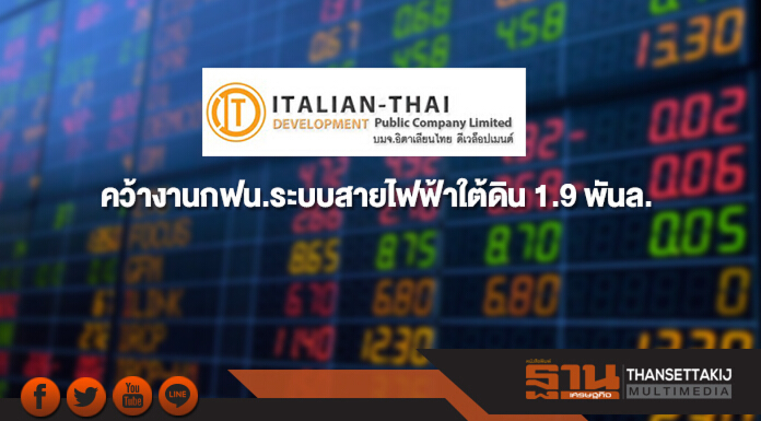 ITD คว้างานกฟน.ระบบสายไฟฟ้าใต้ดิน มูลค่า 1.9 พันล.