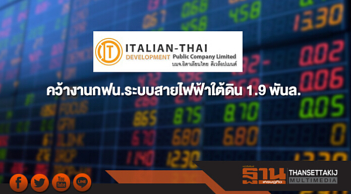 ITD คว้างานกฟน.ระบบสายไฟฟ้าใต้ดิน มูลค่า 1.9 พันล. ITD คว้างานกฟน.ระบบสายไฟฟ้าใต้ดิน มูลค่า 1.9 พันล.