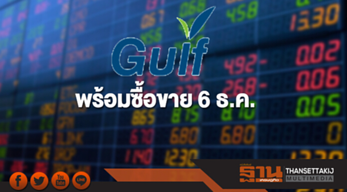 GULF พร้อมซื้อขาย 6 ธ.ค. ปลื้มนักลงทุนตอบรับล้นหลาม GULF พร้อมซื้อขาย 6 ธ.ค. ปลื้มนักลงทุนตอบรับล้นหลาม