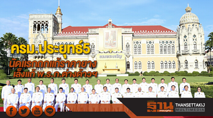 ครม.ประยุทธ์5นัดแรกถกแก้ปัญหาราคายาง-เล็งแก้ พ.ร.ก.ต่างด้าวฯ ครม.ประยุทธ์5นัดแรกถกแก้ปัญหาราคายาง-เล็งแก้ พ.ร.ก.ต่างด้าวฯ
