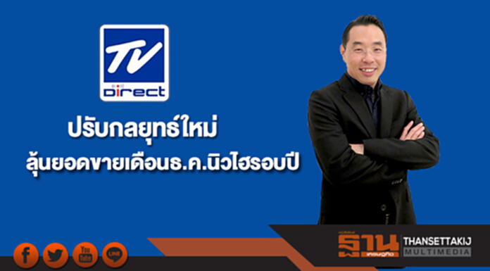 'ทีวีไดเร็ค'ปรับกลยุทธ์ใหม่ลุ้นยอดขายเดือนธ.ค.นิวไฮรอบปี 'ทีวีไดเร็ค'ปรับกลยุทธ์ใหม่ลุ้นยอดขายเดือนธ.ค.นิวไฮรอบปี