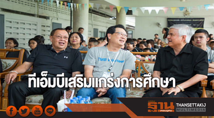 ทีเอ็มบีเสริมแกร่งการศึกษาเยาวชนผู้พิการทางสายตา ทีเอ็มบีเสริมแกร่งการศึกษาเยาวชนผู้พิการทางสายตา