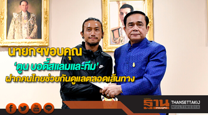 นายกฯขอบคุณตูน บอดี้สแลมและทีมงานพร้อมฝากคนไทยช่วยกันดูแลตลอดเส้นทางการวิ่ง นายกฯขอบคุณตูน บอดี้สแลมและทีมงานพร้อมฝากคนไทยช่วยกันดูแลตลอดเส้นทางการวิ่ง