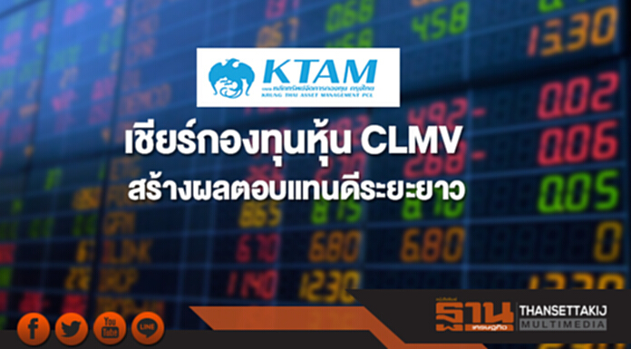 KTAM เชียร์กองทุนหุ้น CLMV สร้างผลตอบแทนดีระยะยาว KTAM เชียร์กองทุนหุ้น CLMV สร้างผลตอบแทนดีระยะยาว