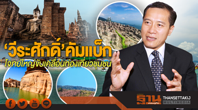 ‘วีระศักดิ์’ คัมแบ็ก! โจทย์ใหญ่ขับเคลื่อน ‘ท่องเที่ยวชุมชน’ ‘วีระศักดิ์’ คัมแบ็ก! โจทย์ใหญ่ขับเคลื่อน ‘ท่องเที่ยวชุมชน’