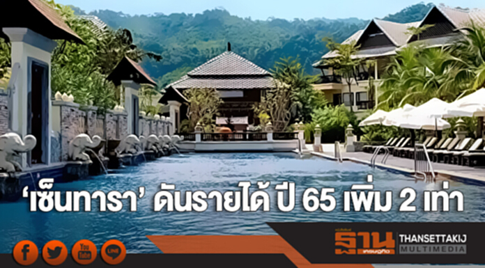 ‘เซ็นทารา’ ดันรายได้ ปี 65 เพิ่ม 2 เท่า ‘เซ็นทารา’ ดันรายได้ ปี 65 เพิ่ม 2 เท่า