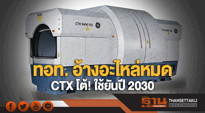 ทอท. อ้างอะไหล่หมด ... CTX โต้! ใช้ยันปี 2030 ทอท. อ้างอะไหล่หมด ... CTX โต้! ใช้ยันปี 2030