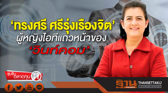 ขาใหญ่ในตลาดหุ้น : ‘ทรงศรี ศรีรุ่งเรืองจิต’ ผู้หญิงไอทีแถวหน้าของ ‘วินท์คอม’ ขาใหญ่ในตลาดหุ้น : ‘ทรงศรี ศรีรุ่งเรืองจิต’ ผู้หญิงไอทีแถวหน้าของ ‘วินท์คอม’