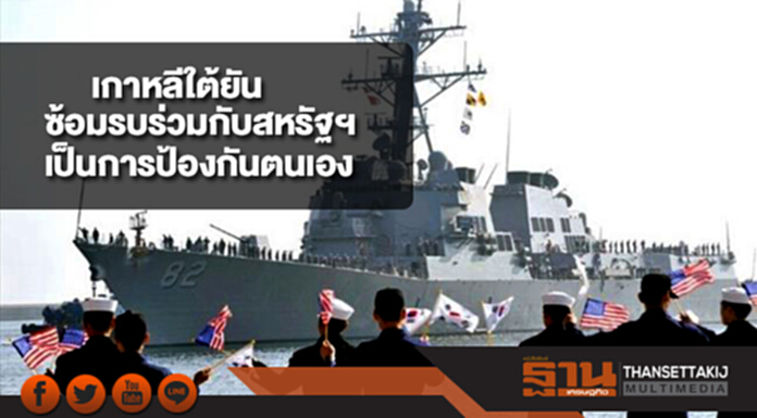 เกาหลีใต้ยันซ้อมรบร่วมกับสหรัฐเป็นการป้องกันตนเอง เกาหลีใต้ยันซ้อมรบร่วมกับสหรัฐเป็นการป้องกันตนเอง