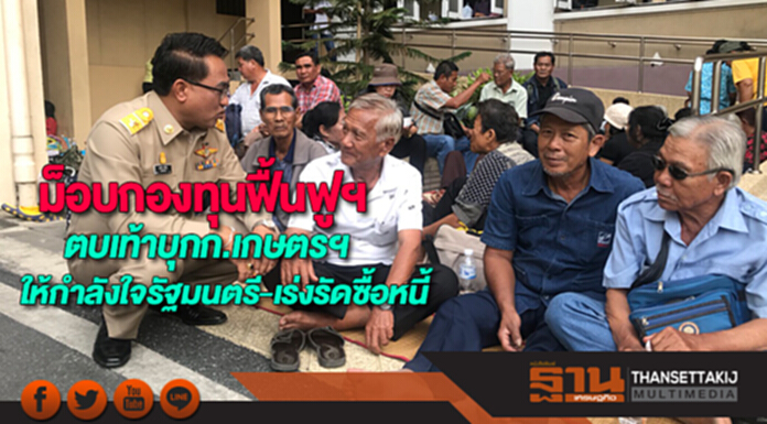ม็อบกองทุนฟื้นฟูฯตบเท้าบุกก.เกษตรฯให้กำลังใจรัฐมนตรี-เร่งรัดซื้อหนี้ ม็อบกองทุนฟื้นฟูฯตบเท้าบุกก.เกษตรฯให้กำลังใจรัฐมนตรี-เร่งรัดซื้อหนี้