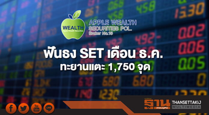 บล.แอพเพิล เวลธ์ ฟันธง SET เดือน ธ.ค. ทะยานแตะ 1,750 จุด บล.แอพเพิล เวลธ์ ฟันธง SET เดือน ธ.ค. ทะยานแตะ 1,750 จุด