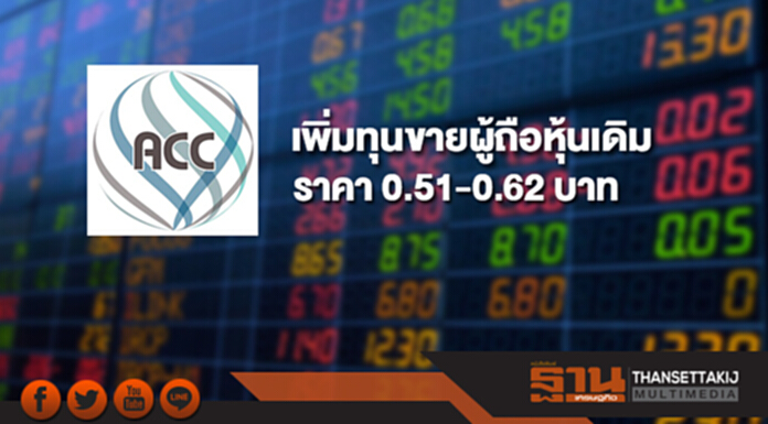 ACC เพิ่มทุนขายผู้ถือหุ้นเดิม ราคา 0.51-0.62 บาท ACC เพิ่มทุนขายผู้ถือหุ้นเดิม ราคา 0.51-0.62 บาท