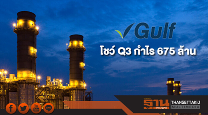 GULF โชว์ Q3 กำไร 675 ล้าน งวด 9 ดือนโกย 2.46 พันล. GULF โชว์ Q3 กำไร 675 ล้าน งวด 9 ดือนโกย 2.46 พันล.