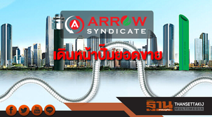 ARROW เดินหน้าปั๊มยอดขาย ส่งซิกโค้งสุดท้ายสดใส ARROW เดินหน้าปั๊มยอดขาย ส่งซิกโค้งสุดท้ายสดใส