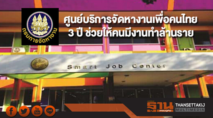 ศูนย์บริการจัดหางานเพื่อคนไทย 3 ปี ช่วยให้คนมีงานทำล้านราย ศูนย์บริการจัดหางานเพื่อคนไทย 3 ปี ช่วยให้คนมีงานทำล้านราย