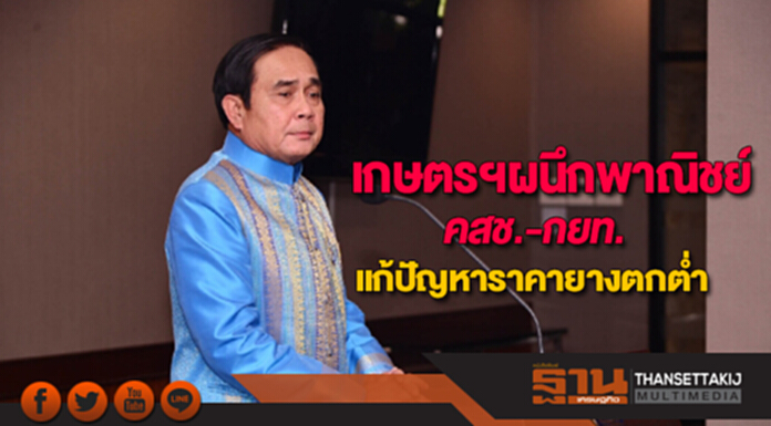 นายกฯ มอบเกษตรฯผนึกพาณิชย์-คสช.-กยท.หาแนวทางแก้ปัญหาราคายางตกต่ำ นายกฯ มอบเกษตรฯผนึกพาณิชย์-คสช.-กยท.หาแนวทางแก้ปัญหาราคายางตกต่ำ