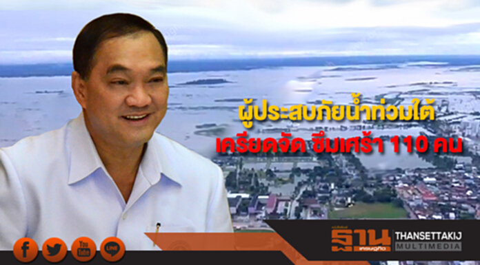 กรมสุขภาพจิต พบผู้ประสบภัยน้ำท่วมใต้ เครียดจัด ซึมเศร้า 110 คน กรมสุขภาพจิต พบผู้ประสบภัยน้ำท่วมใต้ เครียดจัด ซึมเศร้า 110 คน