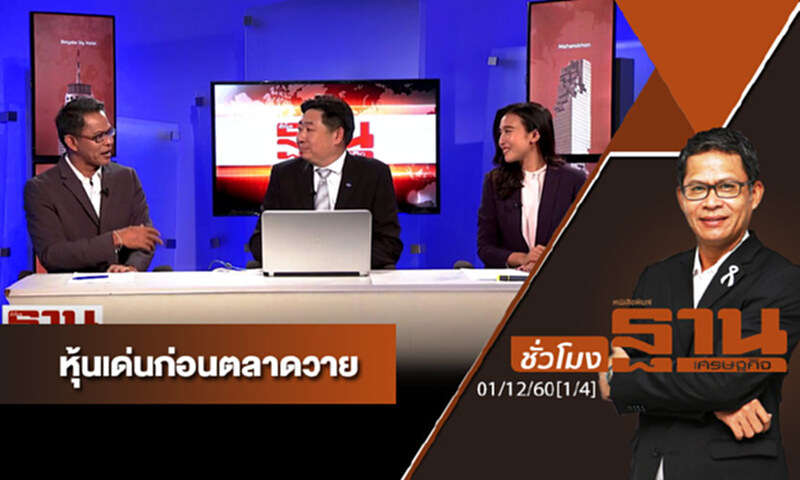 ชั่วโมงฐานเศรษฐกิจ : เจาะหุ้นเด่นวันนี้ ชั่วโมงฐานเศรษฐกิจ : เจาะหุ้นเด่นวันนี้