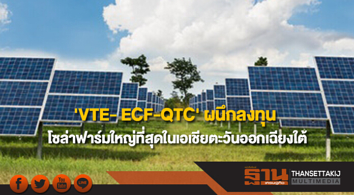 'VTE- ECF-QTC' ผนึกลงทุน โซล่าฟาร์มใหญ่ที่สุดในเอเชียตะวันออกเฉียงใต้ 'VTE- ECF-QTC' ผนึกลงทุน โซล่าฟาร์มใหญ่ที่สุดในเอเชียตะวันออกเฉียงใต้