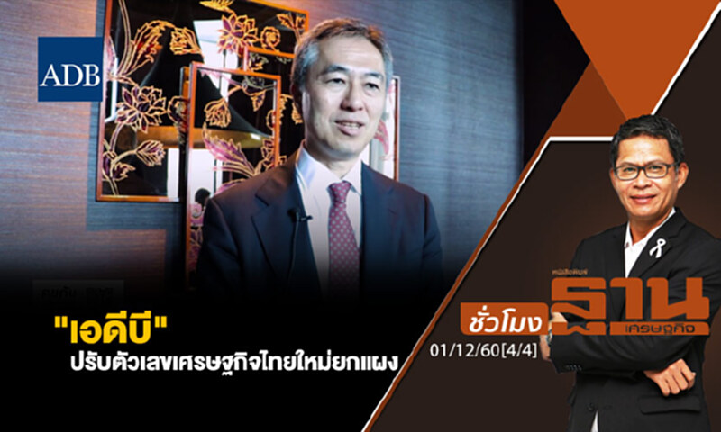 ชั่วโมงฐานเศรษฐกิจ : "เอดีบี" ปรับตัวเลขเศรษฐกิจไทยใหม่ยกแผง ชั่วโมงฐานเศรษฐกิจ : "เอดีบี" ปรับตัวเลขเศรษฐกิจไทยใหม่ยกแผง