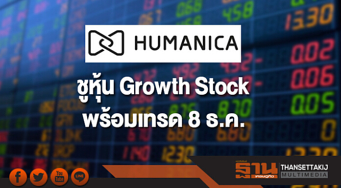 HUMAN ชูหุ้น Growth Stock พร้อมเทรด 8 ธ.ค. HUMAN ชูหุ้น Growth Stock พร้อมเทรด 8 ธ.ค.