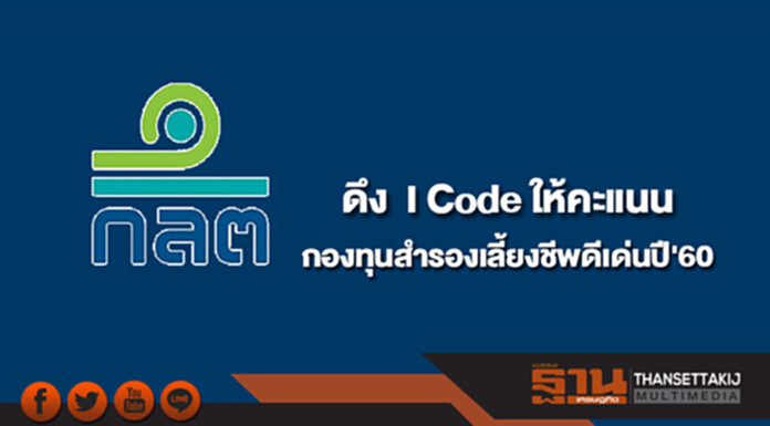 ก.ล.ต.เผยดึง I Code ให้คะแนนกองทุนสำรองเลี้ยงชีพดีเด่นปี'60 ก.ล.ต.เผยดึง I Code ให้คะแนนกองทุนสำรองเลี้ยงชีพดีเด่นปี'60
