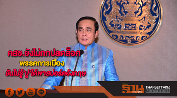 นายกฯเผยคสช.ยังไม่ถกปลดล็อคพรรคการเมืองยันไม่รู้'ปู'ได้พาสปอร์ตอังกฤษ นายกฯเผยคสช.ยังไม่ถกปลดล็อคพรรคการเมืองยันไม่รู้'ปู'ได้พาสปอร์ตอังกฤษ