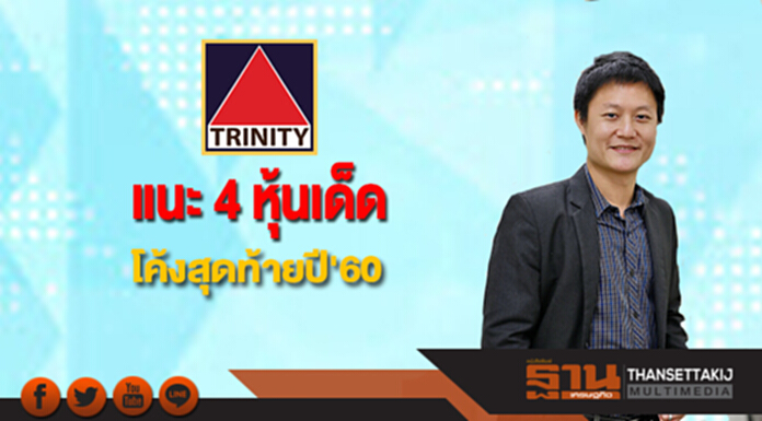 บล.ทรีนีตี้แนะ 4 หุ้นเด็ดโค้งสุดท้ายปี'60 บล.ทรีนีตี้แนะ 4 หุ้นเด็ดโค้งสุดท้ายปี'60