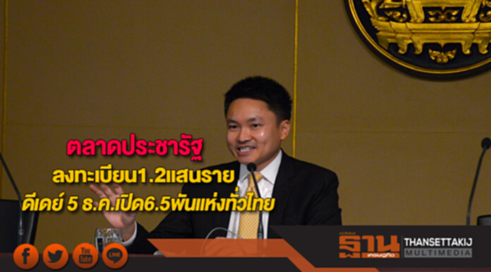 ครม.รับทราบลงทะเบียนตลาดประชารัฐ1.2แสนรายดีเดย์ 5 ธ.ค.เปิดตลาด6.5พันแห่งทั่วไทย ครม.รับทราบลงทะเบียนตลาดประชารัฐ1.2แสนรายดีเดย์ 5 ธ.ค.เปิดตลาด6.5พันแห่งทั่วไทย