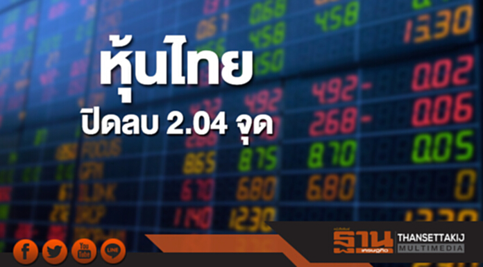 หุ้นไทยปิดที่ 1,697.61 จุด ลดลง 2.04 จุด ซื้อขาย 3.9 หมื่นล้าน หุ้นไทยปิดที่ 1,697.61 จุด ลดลง 2.04 จุด ซื้อขาย 3.9 หมื่นล้าน