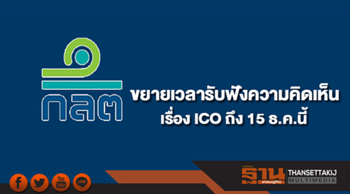 ก.ล.ต.ขยายเวลารับฟังความคิดเห็นเรื่อง ICO ถึง 15 ธ.ค.นี้ ก.ล.ต.ขยายเวลารับฟังความคิดเห็นเรื่อง ICO ถึง 15 ธ.ค.นี้