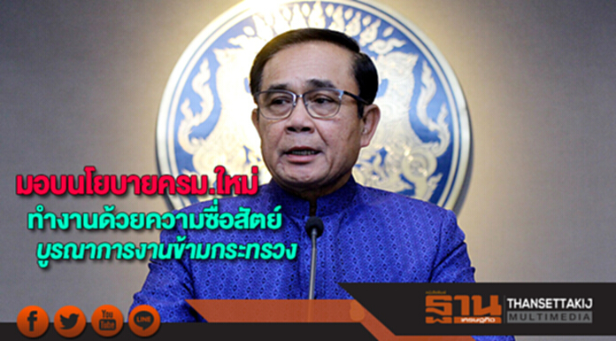 นายกฯมอบนโยบายครม.ใหม่ทำงานด้วยความซื่อสัตย์บูรณาการงานข้ามกระทรวง นายกฯมอบนโยบายครม.ใหม่ทำงานด้วยความซื่อสัตย์บูรณาการงานข้ามกระทรวง