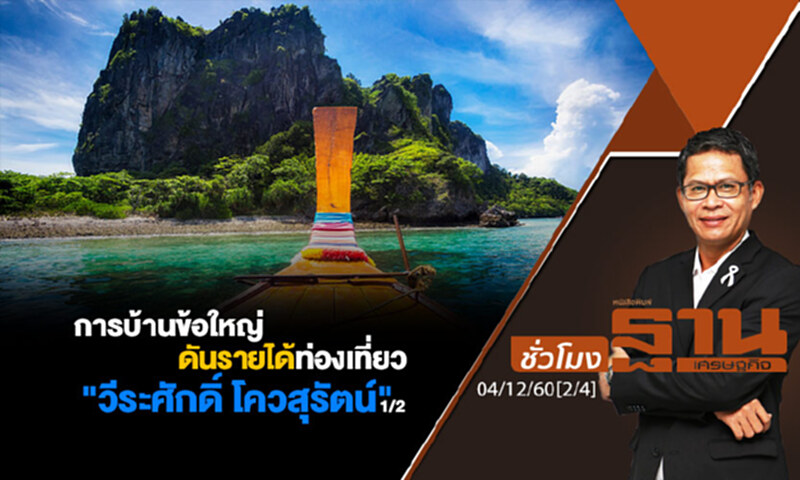 ชั่วโมงฐานเศรษฐกิจ : การบ้านข้อใหญ่ดันรายได้ท่องเที่ยวของ "วีระศักดิ์ โควสุรัตน์" (1/2) ชั่วโมงฐานเศรษฐกิจ : การบ้านข้อใหญ่ดันรายได้ท่องเที่ยวของ "วีระศักดิ์ โควสุรัตน์" (1/2)